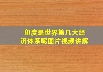 印度是世界第几大经济体系呢图片视频讲解