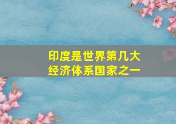 印度是世界第几大经济体系国家之一