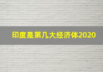 印度是第几大经济体2020