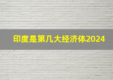 印度是第几大经济体2024