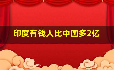 印度有钱人比中国多2亿