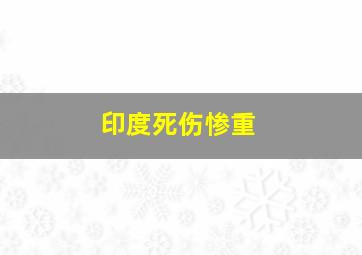 印度死伤惨重