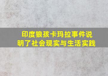 印度狼孩卡玛拉事件说明了社会现实与生活实践