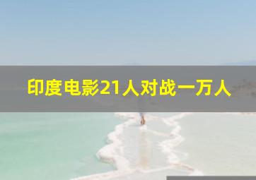 印度电影21人对战一万人