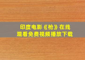 印度电影《枪》在线观看免费视频播放下载