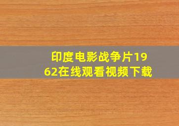 印度电影战争片1962在线观看视频下载