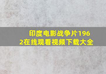 印度电影战争片1962在线观看视频下载大全