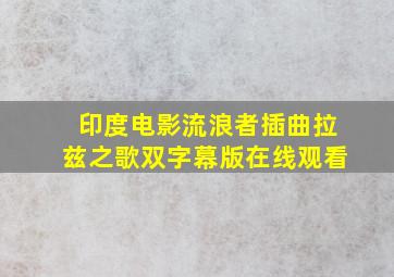 印度电影流浪者插曲拉兹之歌双字幕版在线观看