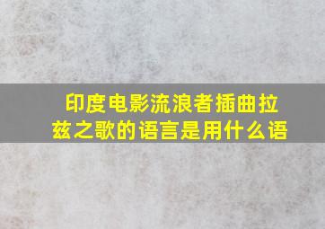 印度电影流浪者插曲拉兹之歌的语言是用什么语