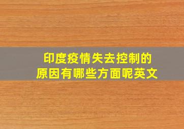 印度疫情失去控制的原因有哪些方面呢英文