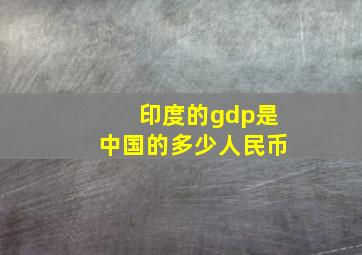 印度的gdp是中国的多少人民币