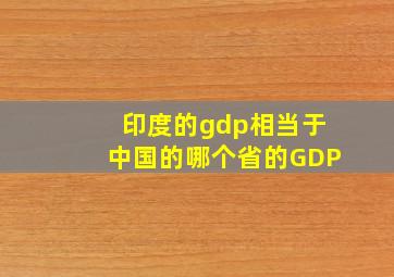 印度的gdp相当于中国的哪个省的GDP