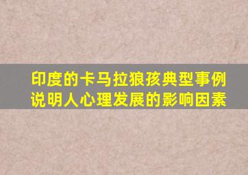 印度的卡马拉狼孩典型事例说明人心理发展的影响因素