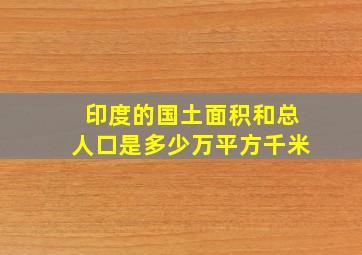 印度的国土面积和总人口是多少万平方千米