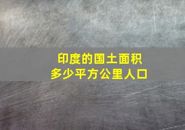 印度的国土面积多少平方公里人口