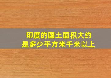 印度的国土面积大约是多少平方米千米以上