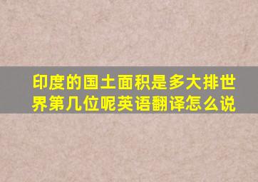 印度的国土面积是多大排世界第几位呢英语翻译怎么说