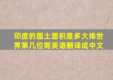 印度的国土面积是多大排世界第几位呢英语翻译成中文