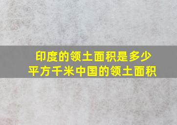 印度的领土面积是多少平方千米中国的领土面积