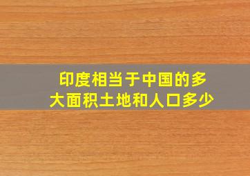 印度相当于中国的多大面积土地和人口多少