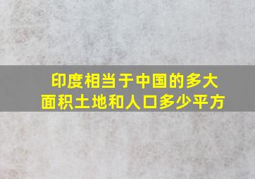 印度相当于中国的多大面积土地和人口多少平方