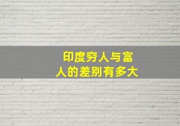 印度穷人与富人的差别有多大