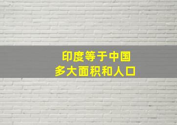 印度等于中国多大面积和人口