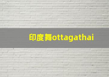 印度舞ottagathai