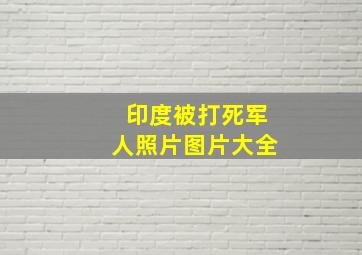 印度被打死军人照片图片大全