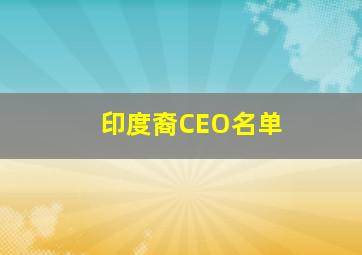 印度裔CEO名单