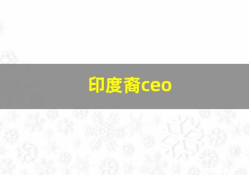 印度裔ceo