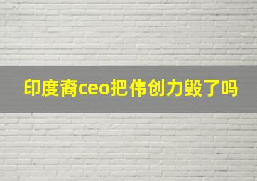 印度裔ceo把伟创力毁了吗