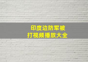 印度边防军被打视频播放大全