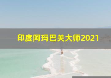 印度阿玛巴关大师2021