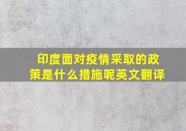 印度面对疫情采取的政策是什么措施呢英文翻译