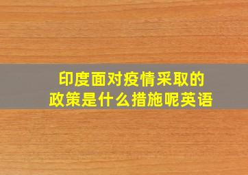 印度面对疫情采取的政策是什么措施呢英语