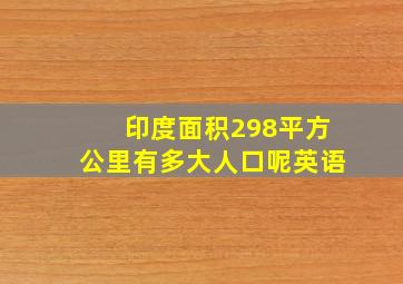 印度面积298平方公里有多大人口呢英语