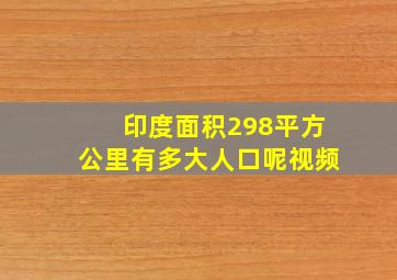 印度面积298平方公里有多大人口呢视频