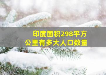 印度面积298平方公里有多大人口数量