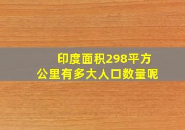 印度面积298平方公里有多大人口数量呢