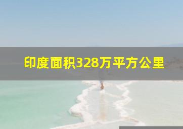 印度面积328万平方公里