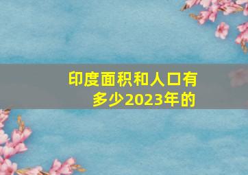 印度面积和人口有多少2023年的