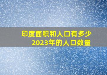 印度面积和人口有多少2023年的人口数量