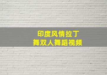 印度风情拉丁舞双人舞蹈视频