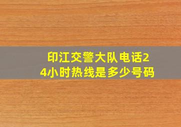 印江交警大队电话24小时热线是多少号码