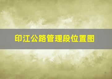 印江公路管理段位置图