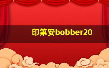 印第安bobber20