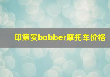 印第安bobber摩托车价格