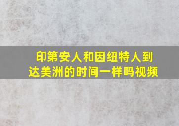 印第安人和因纽特人到达美洲的时间一样吗视频