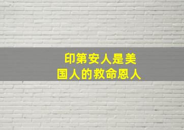 印第安人是美国人的救命恩人